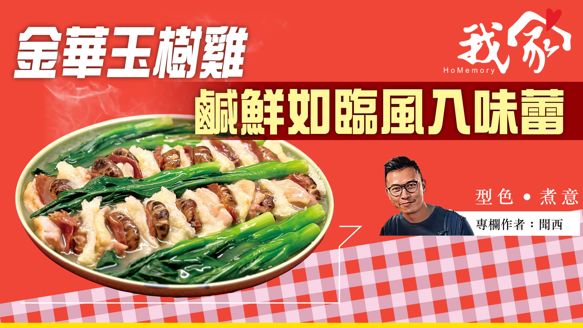 聞西──金華玉樹雞 鹹鮮如臨風入味蕾
